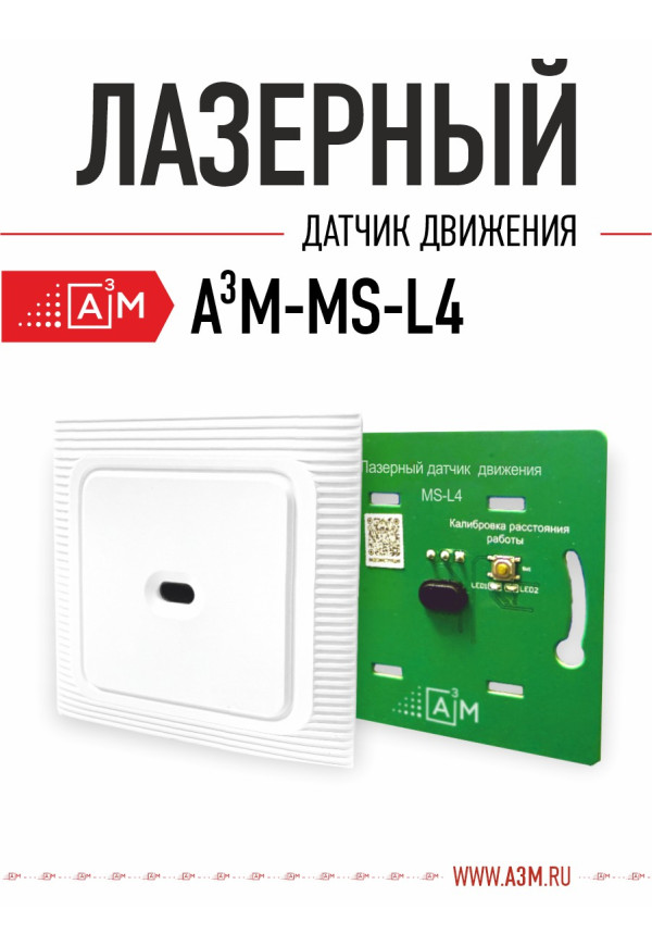 Лазерный датчик движения ETL-MS-L4 - купить A³M подсветка лестниц ETL