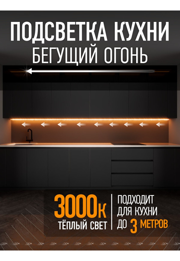 Подсветка кухни - Бегущий огонь, 3м., теплый - 3000К - купить A³M подсветка лестниц ETL