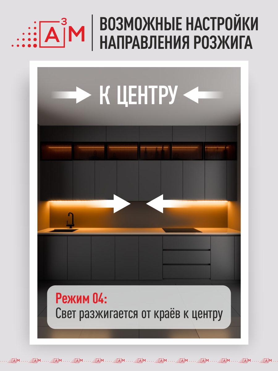 Сенсорная подсветка кухни «Бегущий огонь» A³M (3м, теплый свет 3000K)