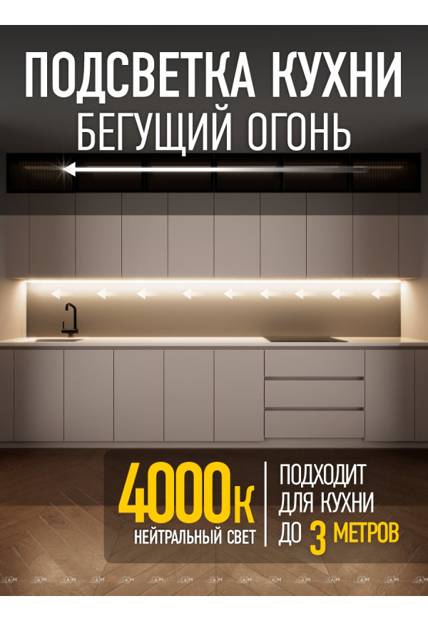Подсветка кухни - Бегущий огонь, 3м., нейтральный - 4000К - купить A³M подсветка лестниц ETL