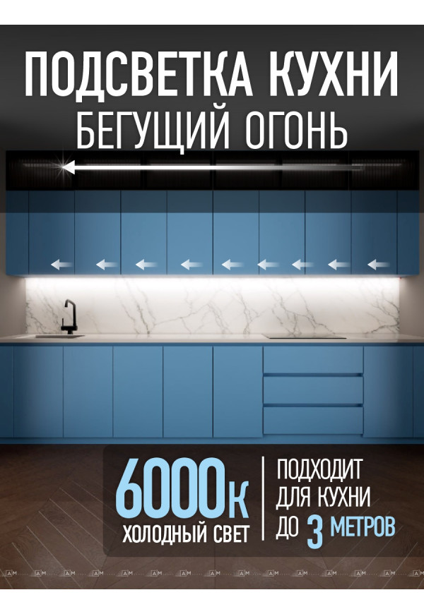 Подсветка кухни - Бегущий огонь, 3м., холодный - 6000К - купить A³M подсветка лестниц ETL