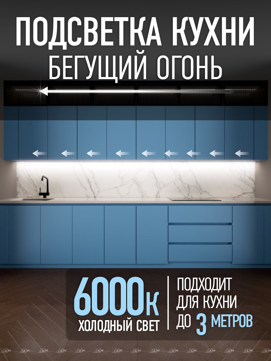 A³M «Жүгіртпе от» ас үйдің жұмыс аймағына арналған ақылды сенсорлық жарығы (3м, салқын жарық 6000K)