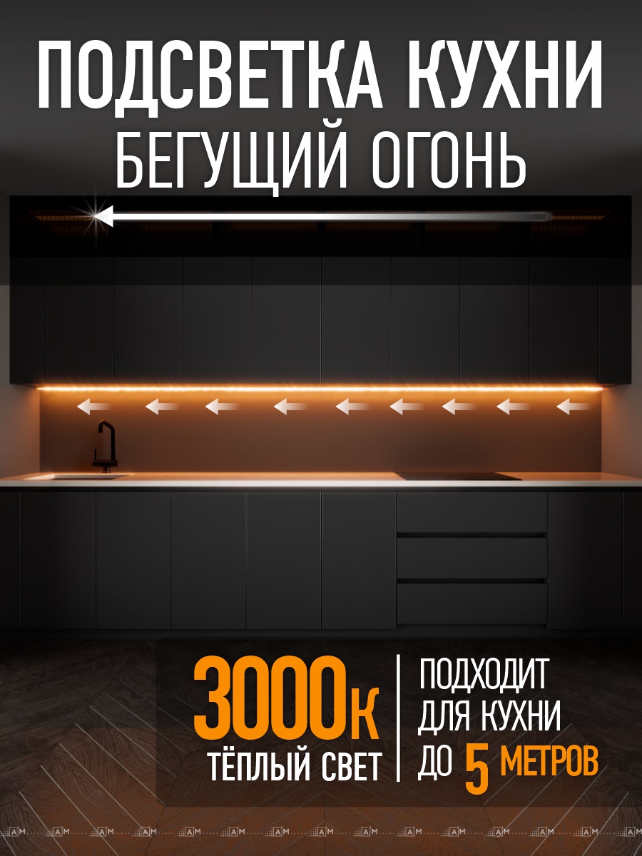 A³M «Жүгіртпе от» ас үйдің жұмыс аймағына арналған ақылды сенсорлық жарығы (5м, жылы жарық 3000K)