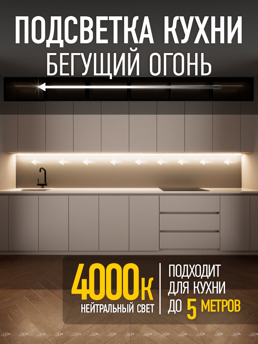 Умная сенсорная подсветка рабочей зоны кухни A³M «Бегущий огонь» (5м, нейтральный свет 4000K)