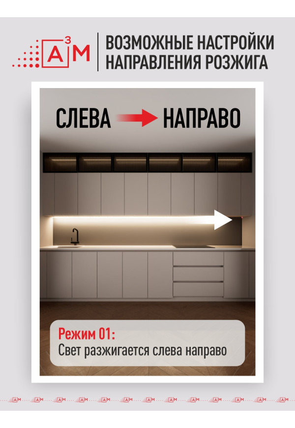 Умная сенсорная подсветка рабочей зоны кухни A³M «Бегущий огонь» (5м, нейтральный свет 4000K)