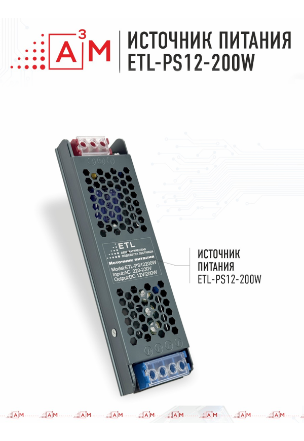 Источник питания ETL-PS12-200W, 12v 200W - купить A³M подсветка лестниц ETL