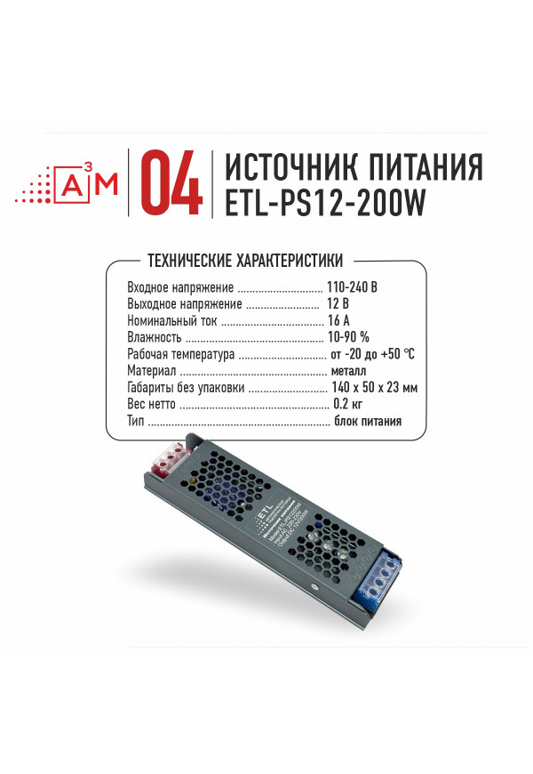 Источник питания ETL-PS12-200W, 12v 200W