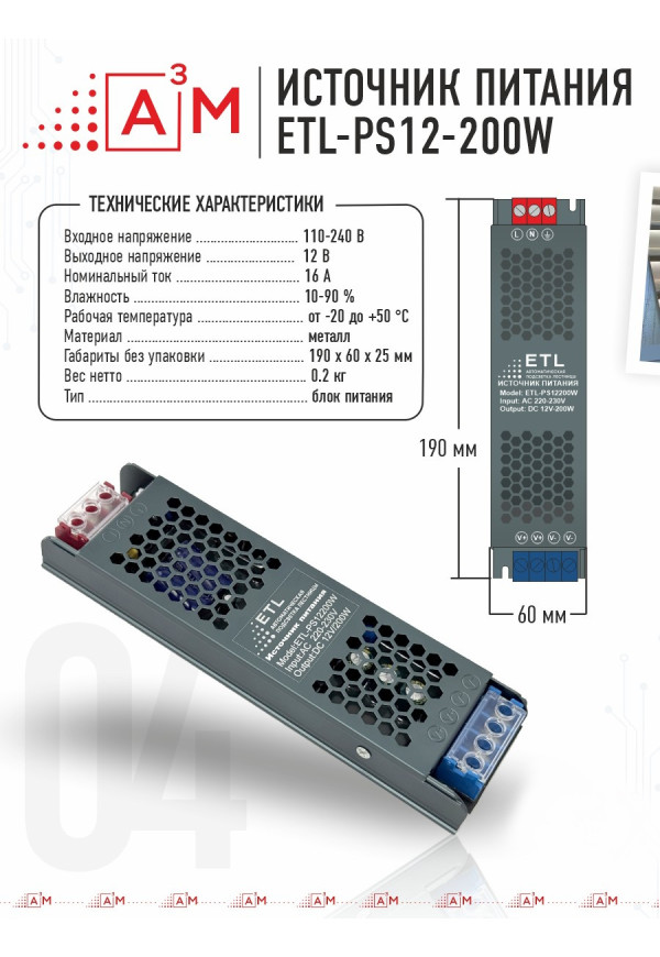 Источник питания ETL-PS12-200W, 12v 200W