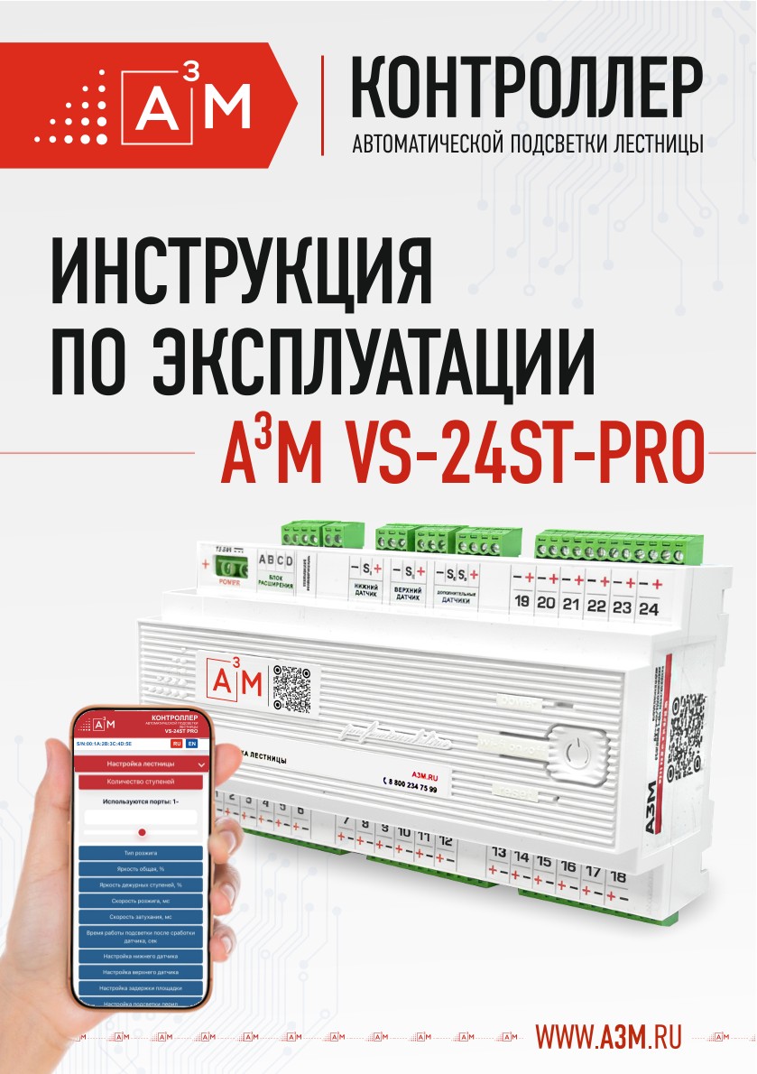 Инструкция к контроллеру автоматической подсветки лестницы A3M VS-24ST-PRO