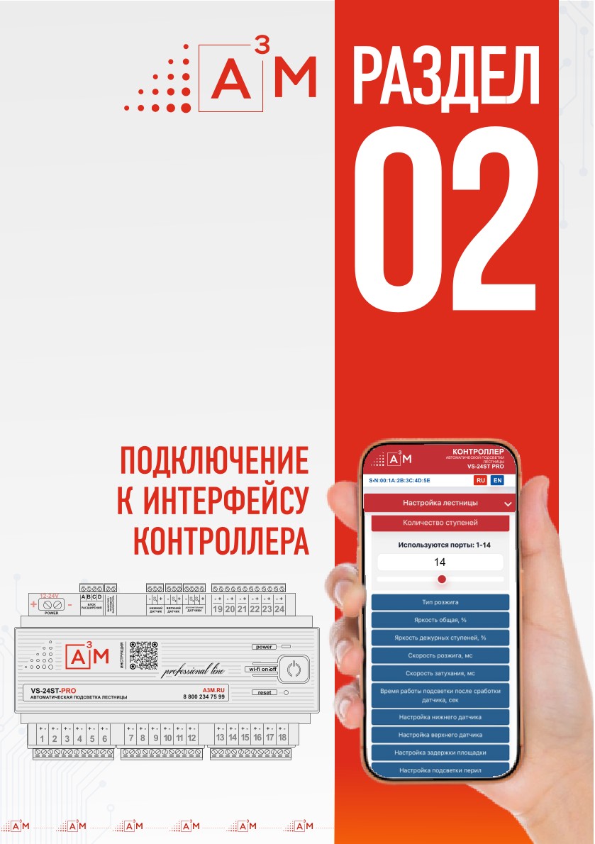 Как войти в настройки контроллера автоматической подсветки лестниц А3М VS-24ST-PRO