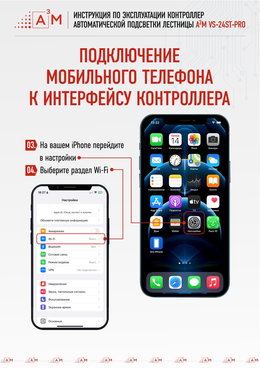 Подключение контроллера Автоматической подсветки лестниц A3M к iPhone