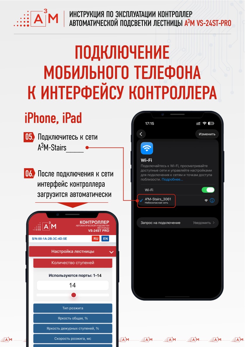 Подключение к сети A3M-Stairs и загрузка веб-интерфейса контроллера на iOS
