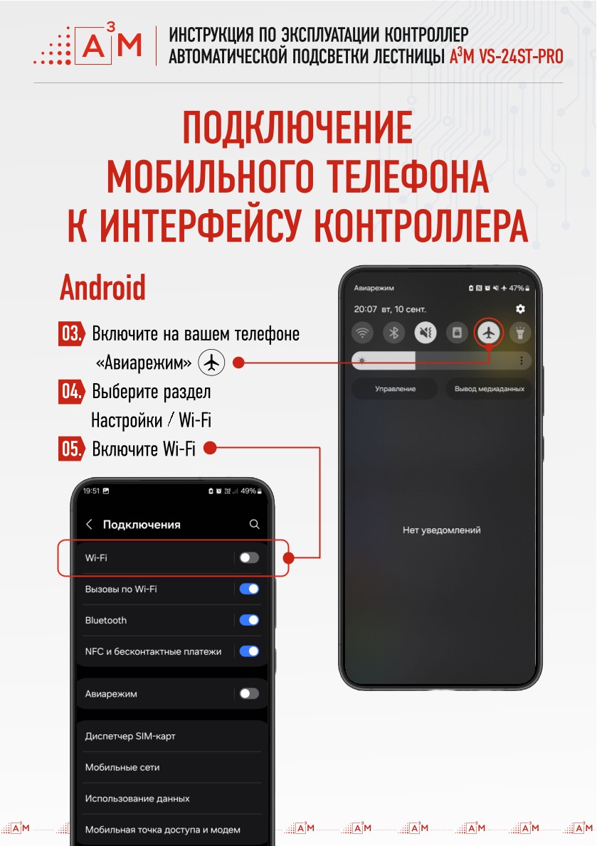 Подготовка Android смартфона к настройке умной лестницы: включение авиарежима и Wi-Fi
