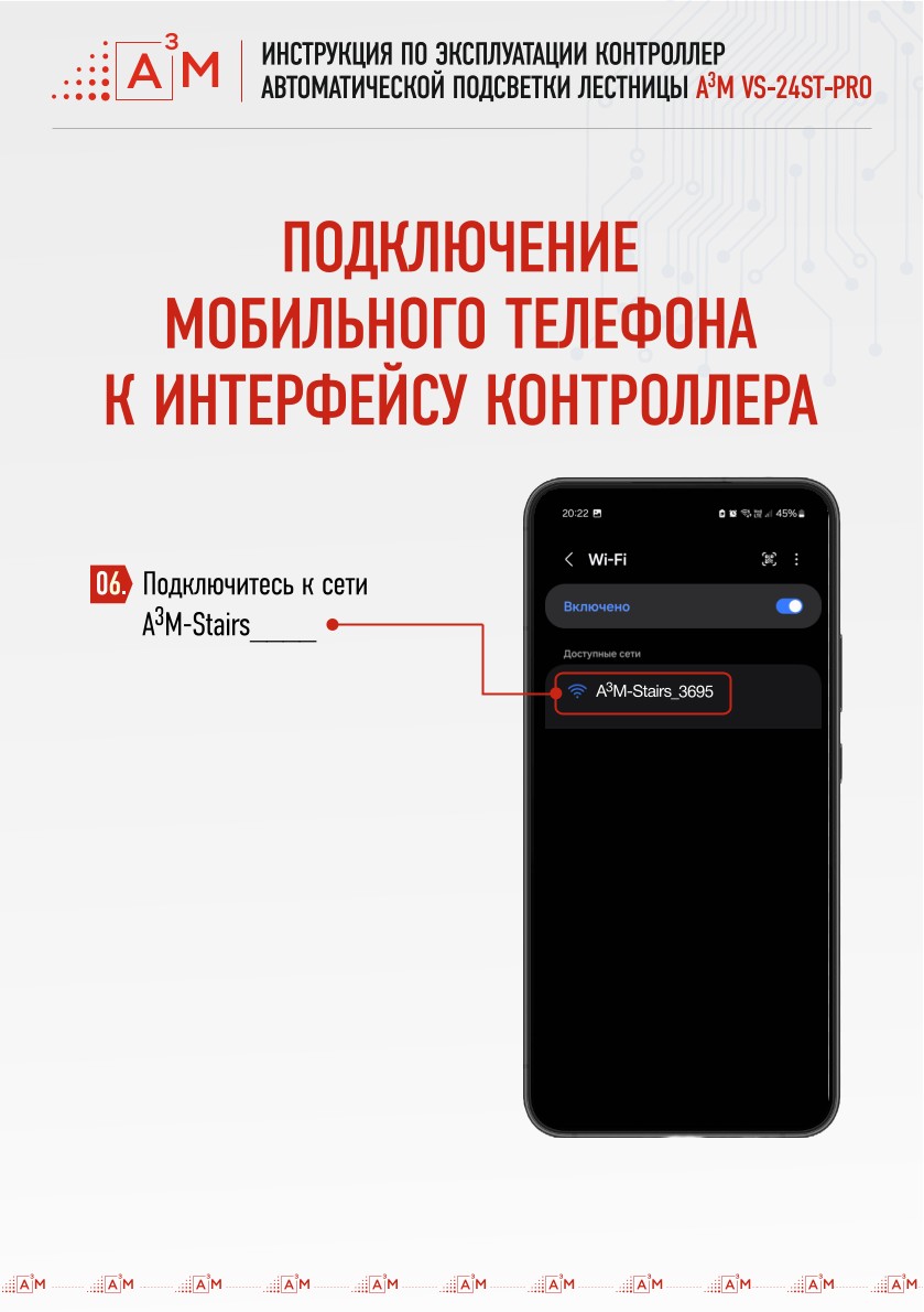 Подключение Android к Wi-Fi сети контроллера A3M-Stairs