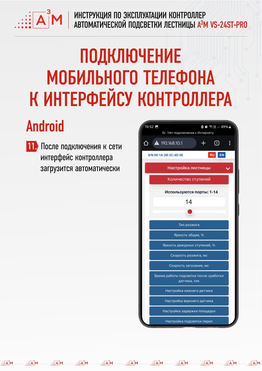 Веб-интерфейс настройки контроллера автоматической подсветки A3M на Android