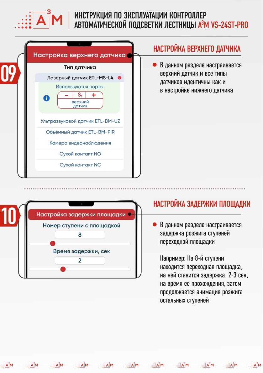 Настройка верхнего датчика движения и задержки розжига на переходной площадке лестницы