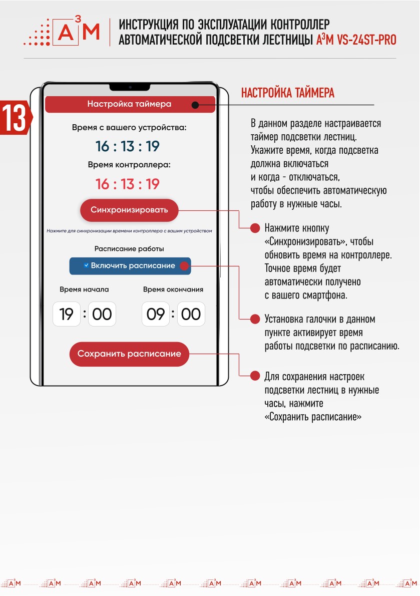 Настройка расписания и встроенного таймера автоматического включения подсветки лестницы A3M
