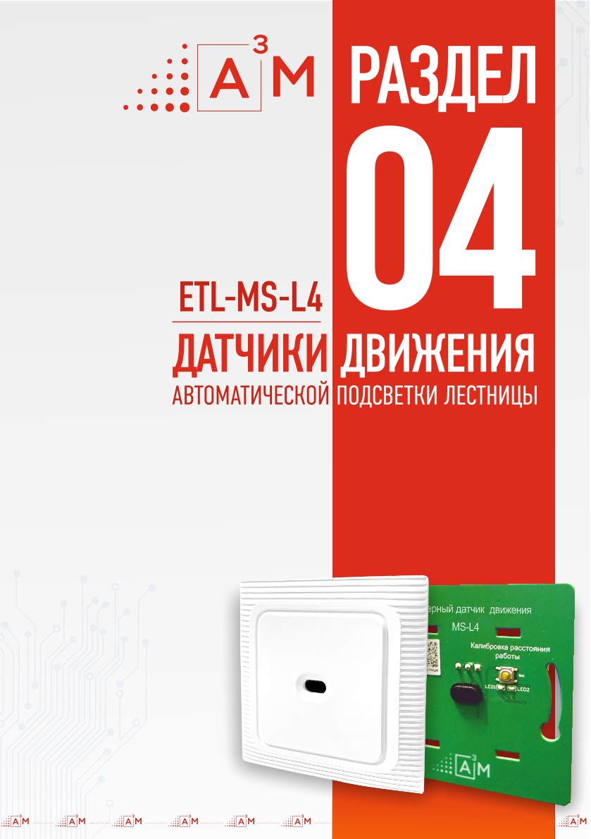 Описание, схемы и  подключение датчика движения ETL-MS-L4 для контроллера лестницы А3М