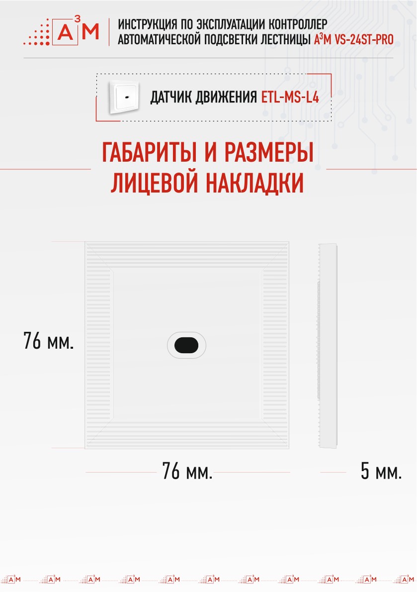 Габариты и размеры лицевой накладки лазерных датчиков движения A³M ETL-MS-L4