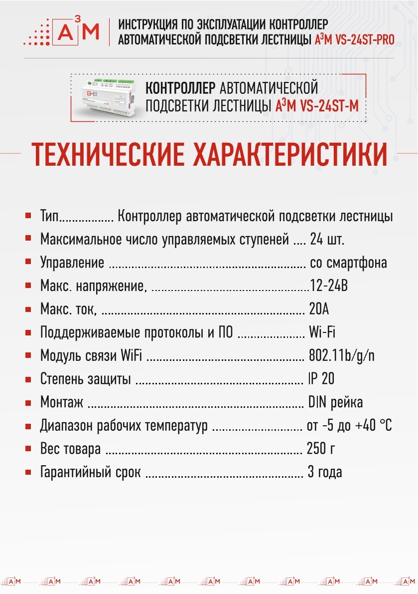 Технические характеристики контроллера подсветки ступеней лестницы