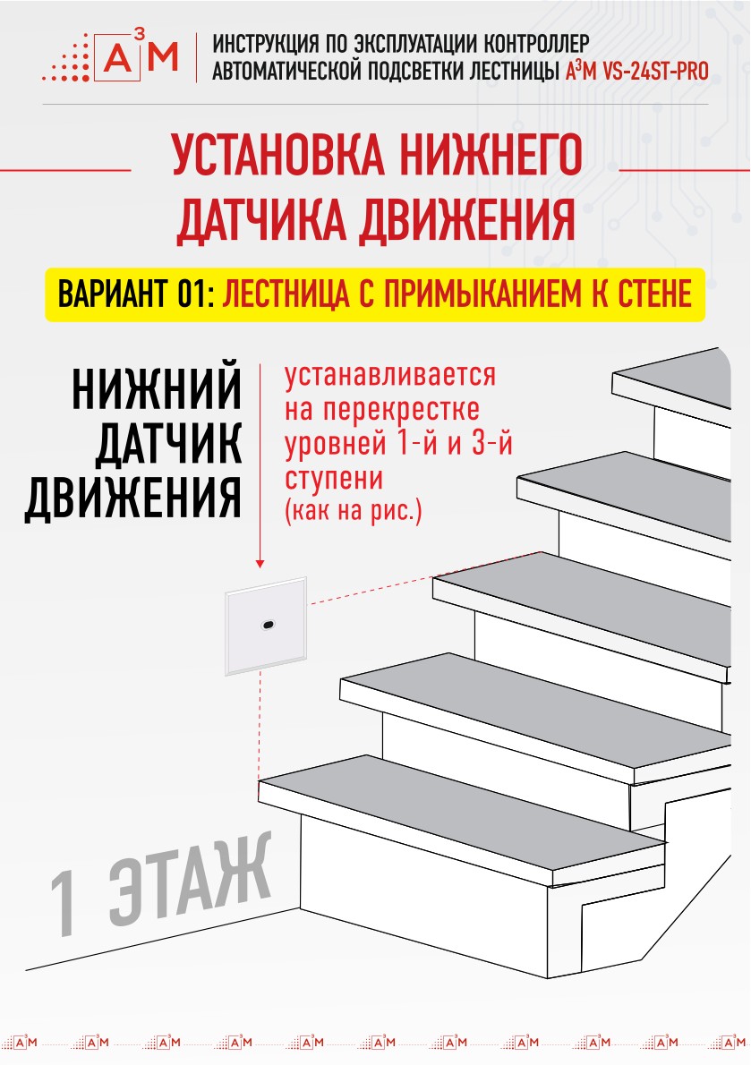 Установка нижнего датчика движения для контроллера подсветки лестницы в стену