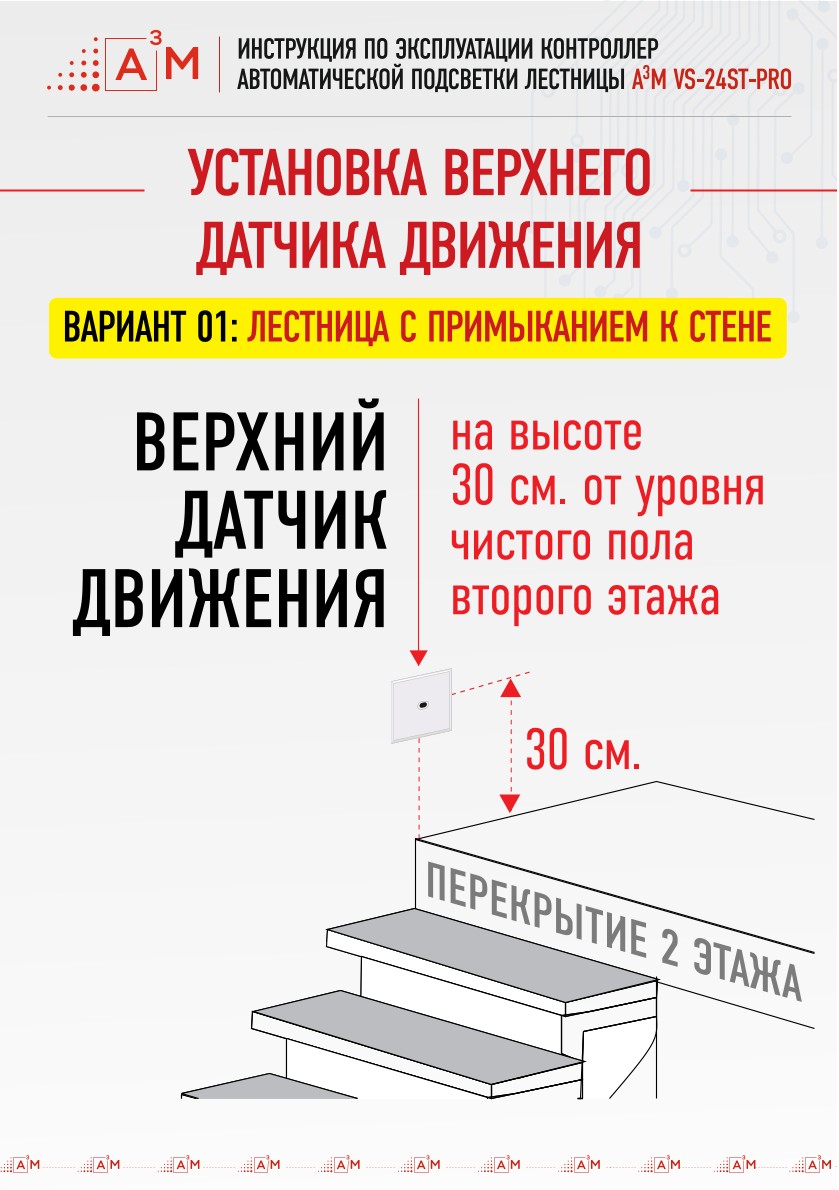 Описание правил установки верхнего датчика движения