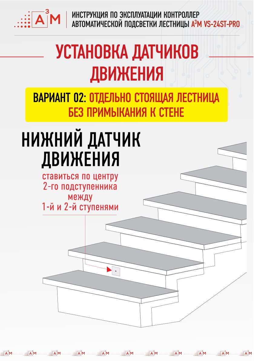 Установка нижнего датчика движения на отдельно стоящей лестнице без стен