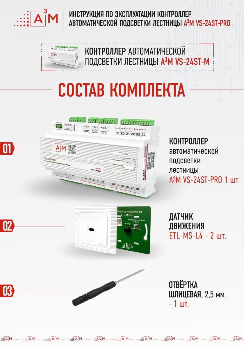 Состав комплекта умной автоматической подсветки A3M