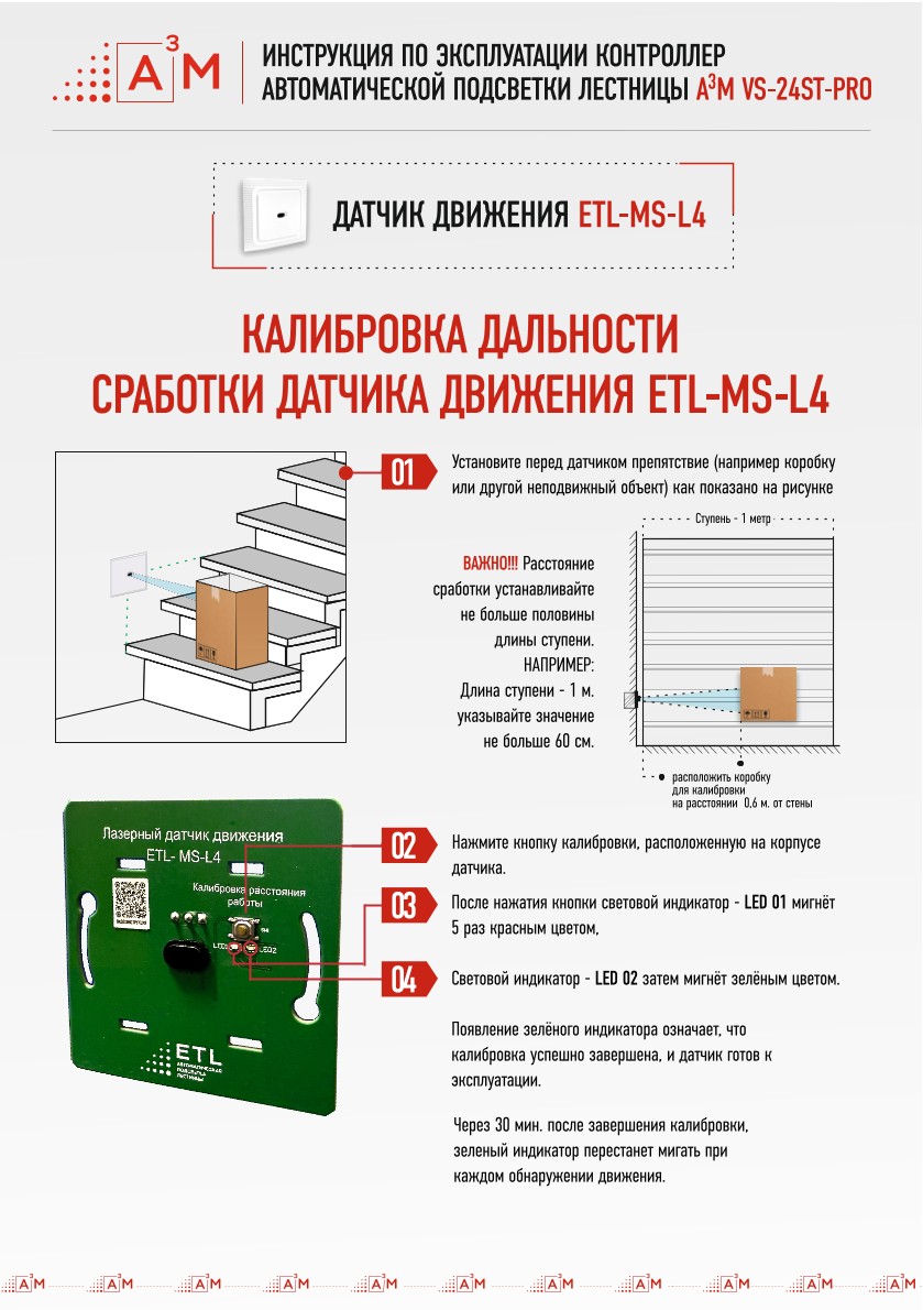 Настройка длины сработки лазерного датчика движения ETL-MS-L4 от компании А3М