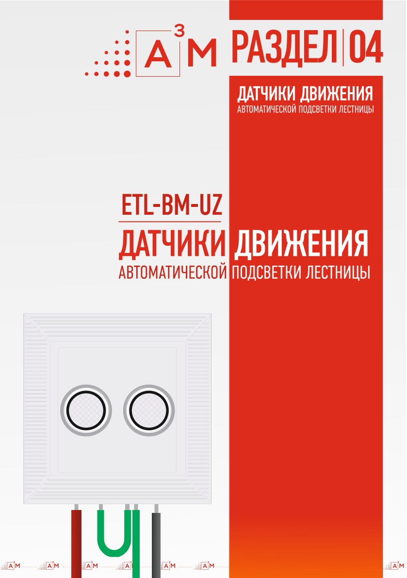 Описание подключения ультразвукового датчика ETL-BM-UZ