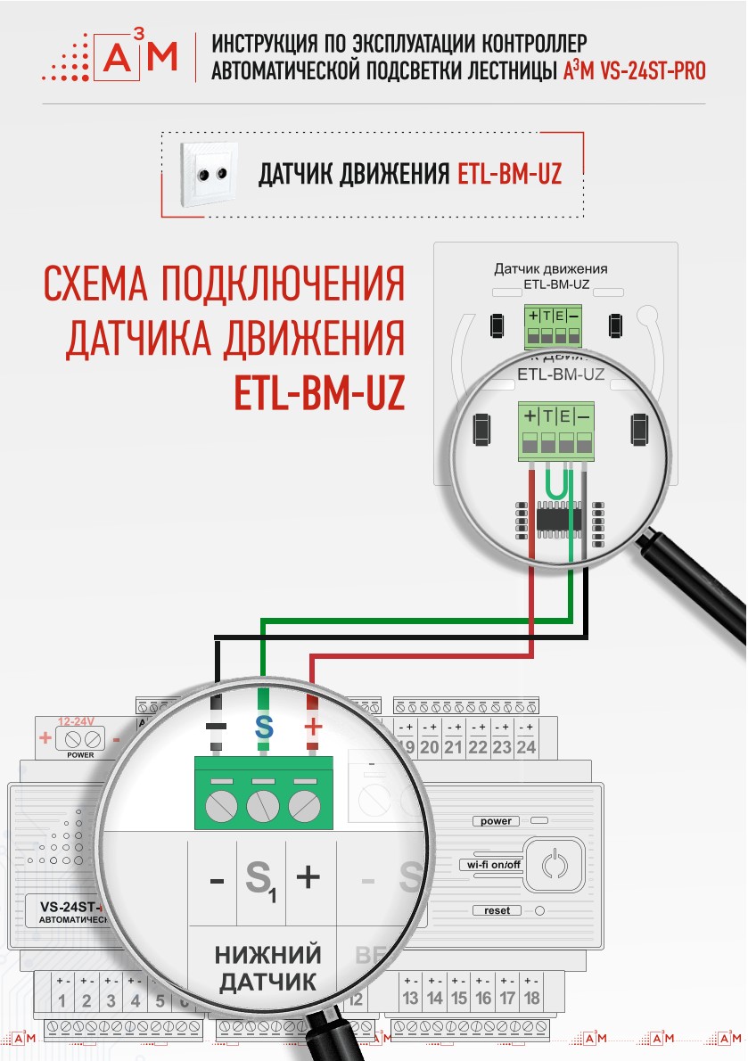 Принципиальная схема подключения датчиков ETL-BM-UZ к контроллеру автоматической подсветки лестницы A³M
