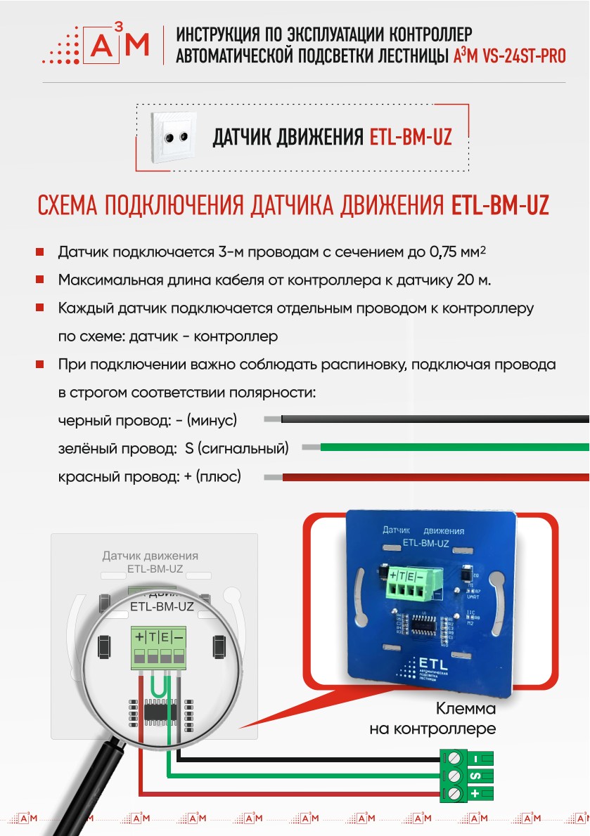 Электрическая схема подключения датчика ETL-BM-UZ к контроллеру умной подсветки лестницы A³M