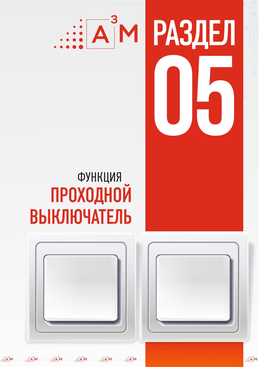 Функция проходной выключатель на контроллере умной подсветки лестницы A³M