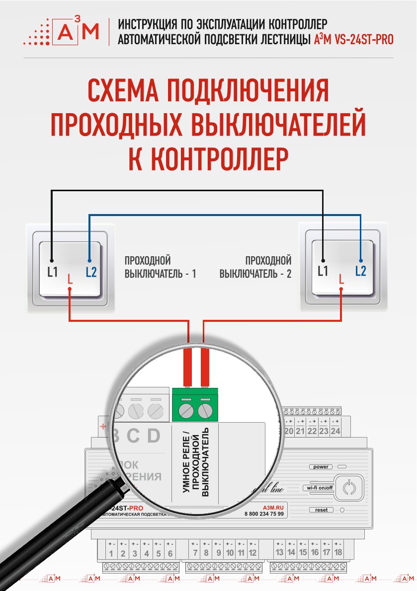 Электрическая схема подключения двух проходных выключателей к контроллеру A3M