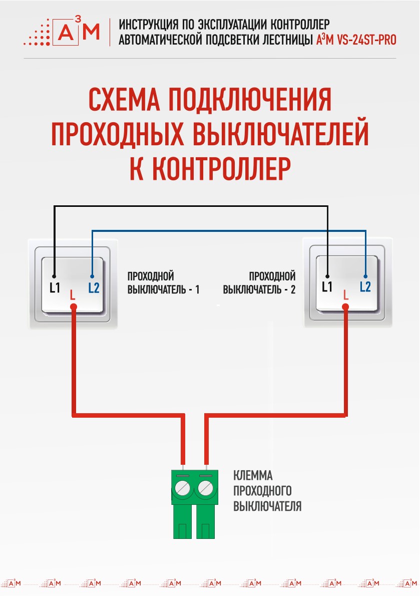 Наглядная схема подключения двух проходных выключателей к клеммам контроллера A3M