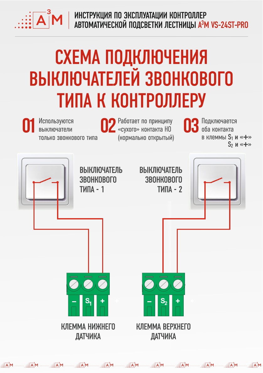Схема подключения выключателей «Сухой контакт NO» к контроллеру лестницы A³M