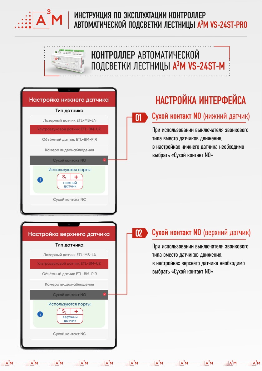 Настройка выключателей «Сухой контакт NO» в интерфейсе контроллера лестницы A³M
