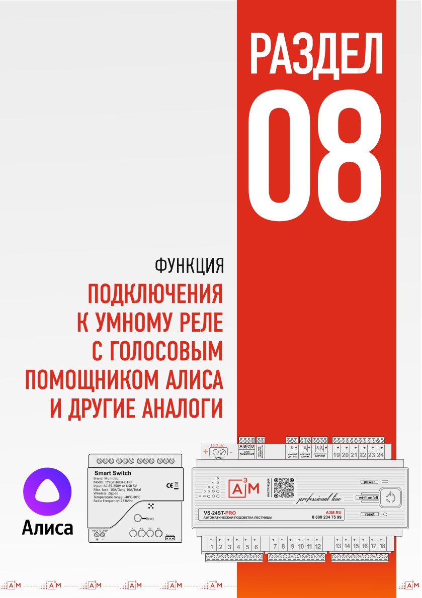 Подключение умного реле к контроллеру подсветки лестницы A³M