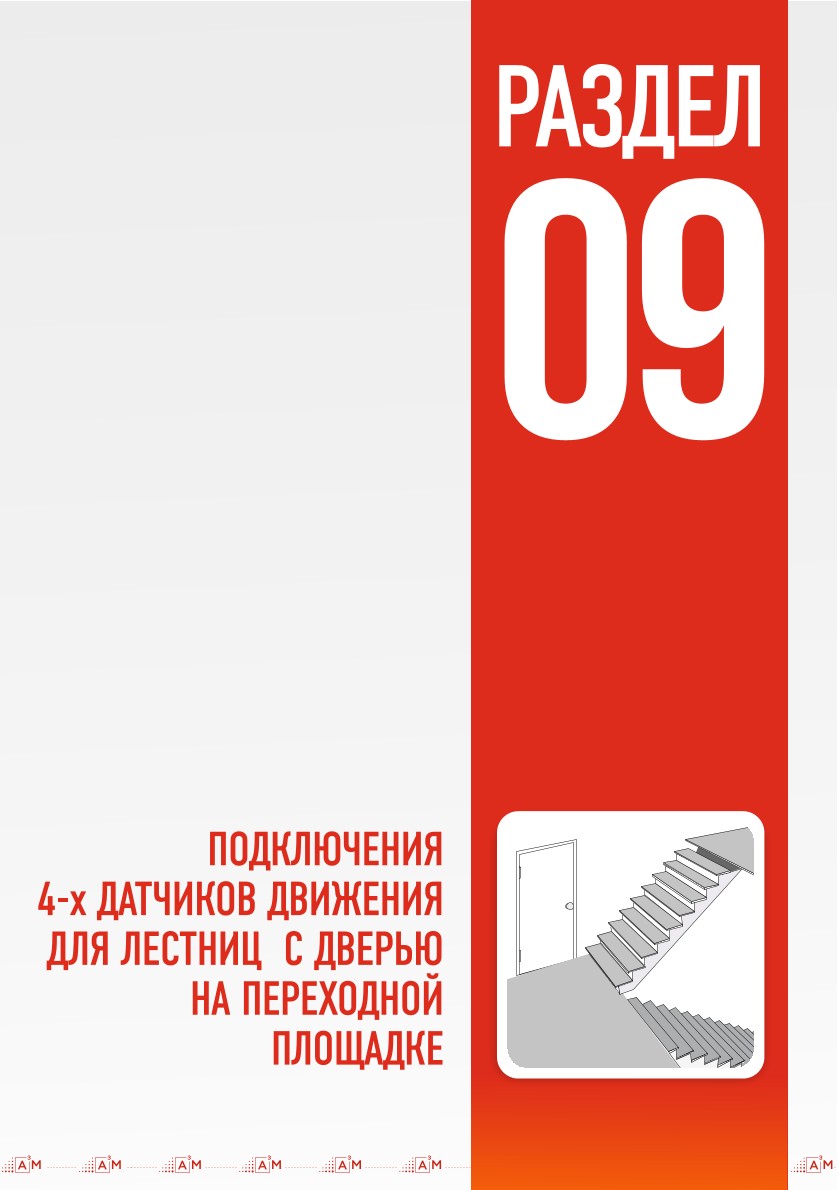 Подключение 4-х датчиков движения к контроллеру A³M, для управления двумя пролётами