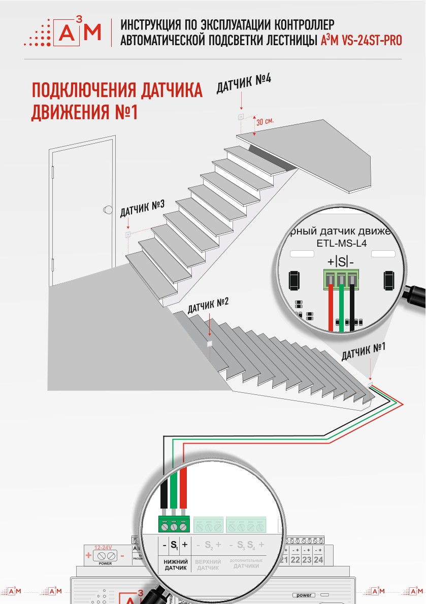Схема подключения нижнего датчика первого пролёта в контроллер A³M