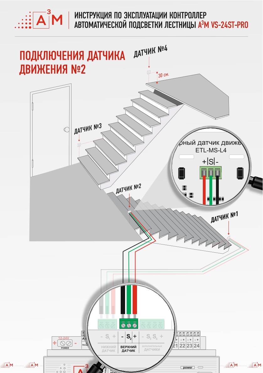 Схема подключения верхнего датчика первого пролёта в контроллер A³M