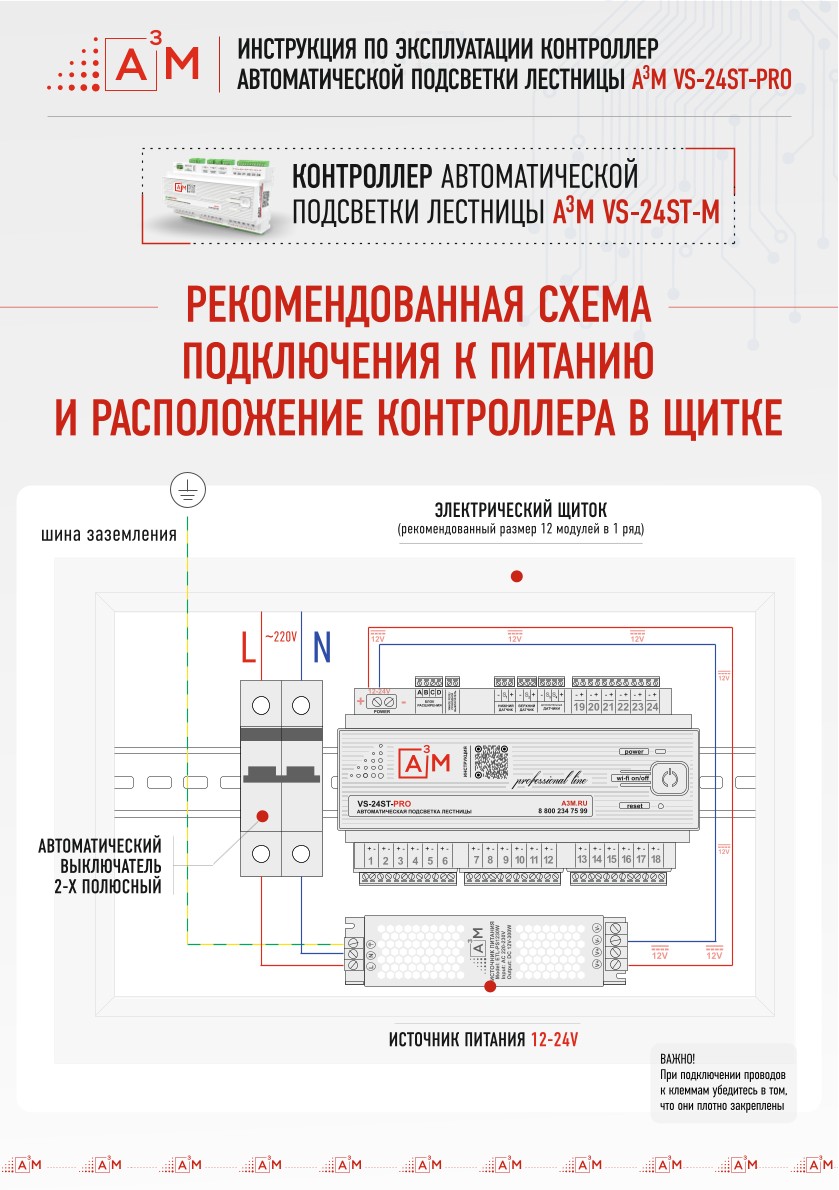 Рекомендованная схема установки и подключения контроллера подсветки лестницы A3M в электрическом щитке