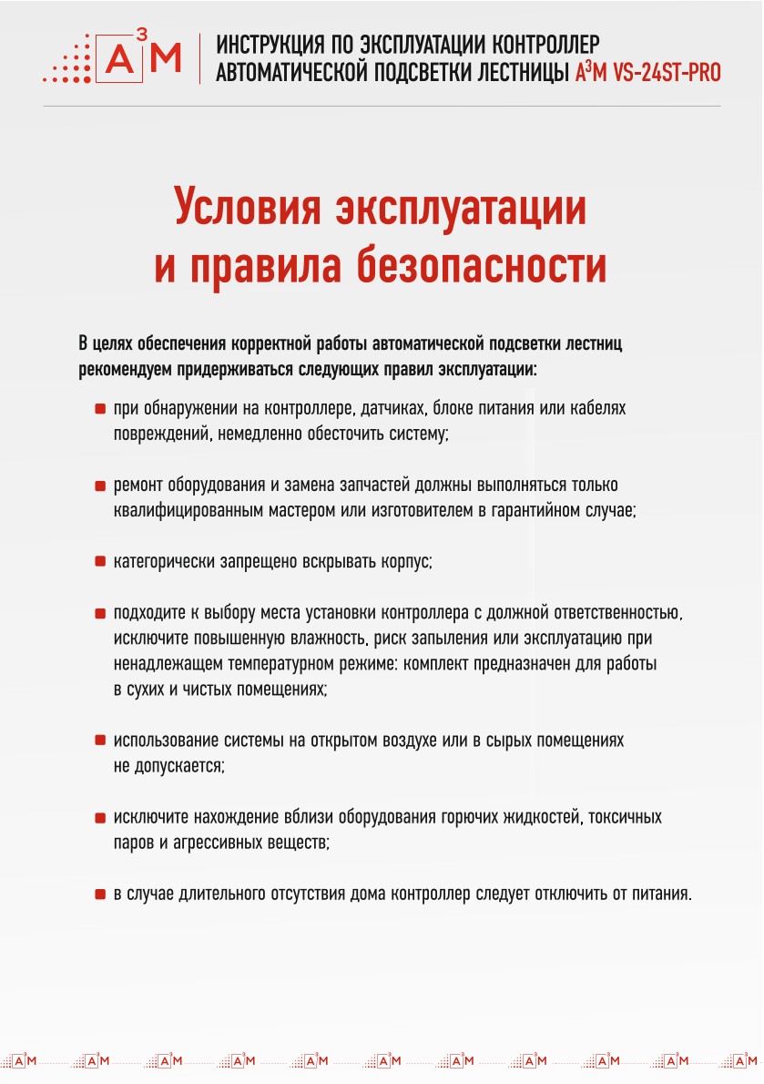 Правила безопасности и условия эксплуатации контроллера подсветки лестниц