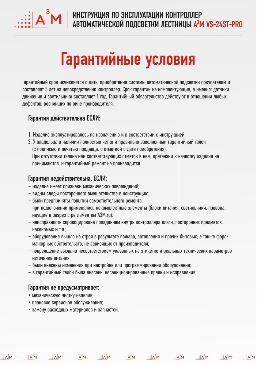 Официальные гарантийные условия на оборудование A3M