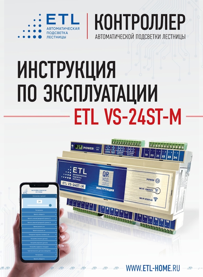 Инструкция ETL VS-24ST-M